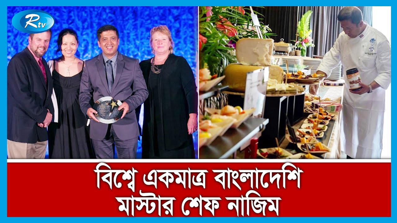 মিশেল ওবামাসহ হলিউড তারকারা যে বাংলাদেশির রান্নায় মুগ্ধ | Chef Nazim Khan | Rtv News