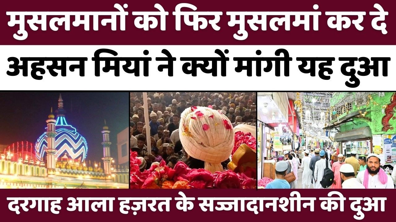 Dargah Ala Hazrat: सज्जादानशीन की दुआ और नारा-ए-तकबीर | Mufti Ahsan Mian | Ramzan | UP News
