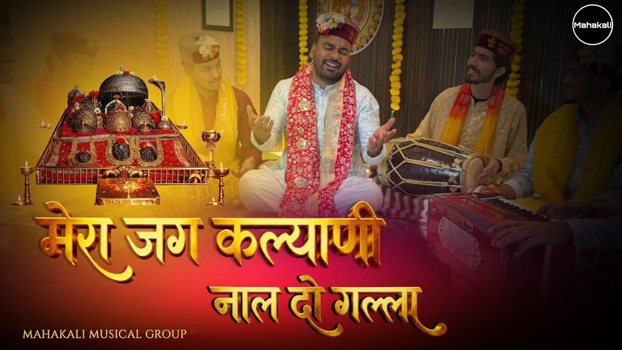 Mera Jag Kalyani Naal | Navratri Special 2026 @Mahakalimusicalgroupofficial 