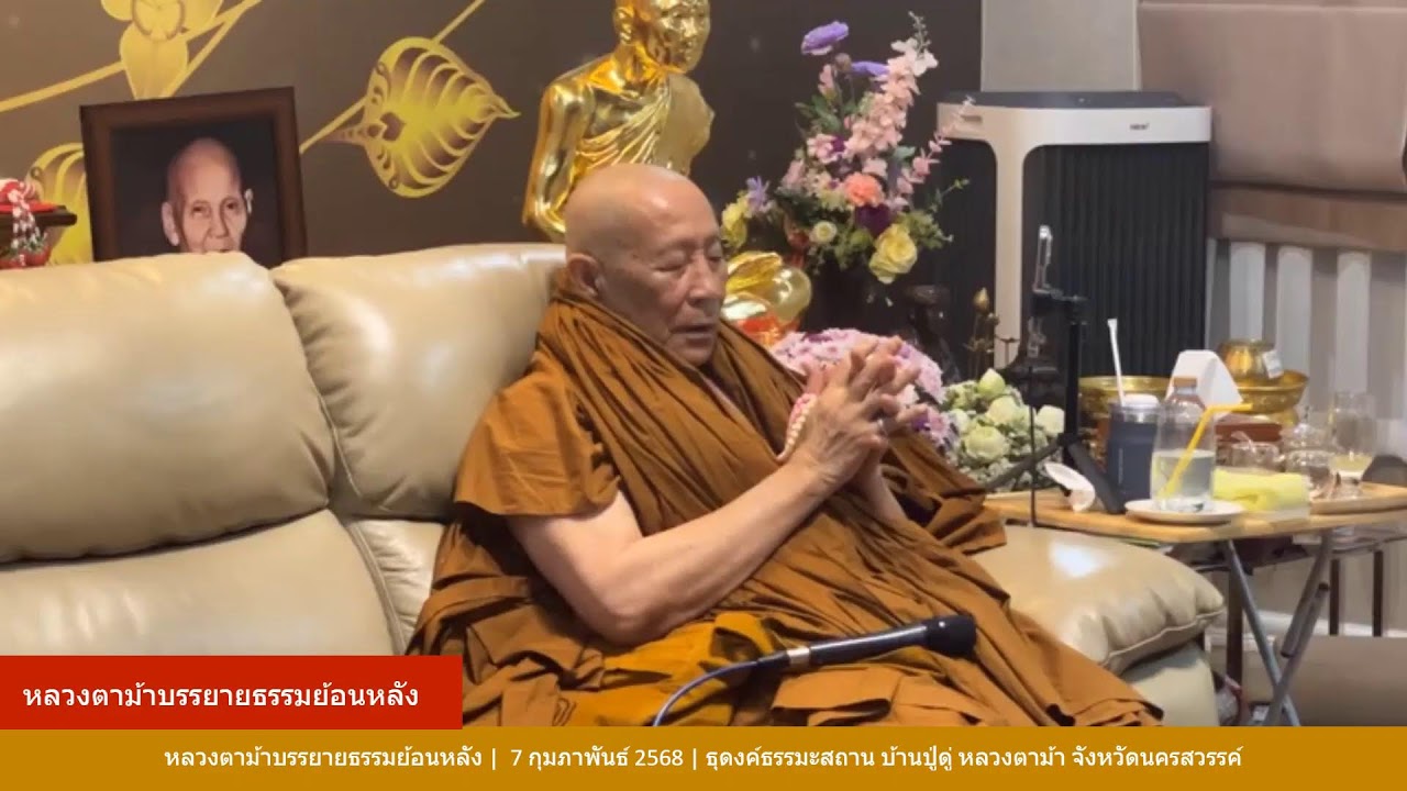 หลวงตาม้าบรรยายธรรมย้อนหลัง |  7 กุมภาพันธ์ 2568 | ธุดงค์ธรรมะสถาน จ.นครสวรรค์