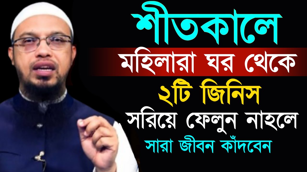 শীতকালে মহিলারা ঘর থেকে ২টি জিনিস সরিয়ে ফেলুন। শায়খ আহমাদুল্লাহ, Sheikh Ahmadullah