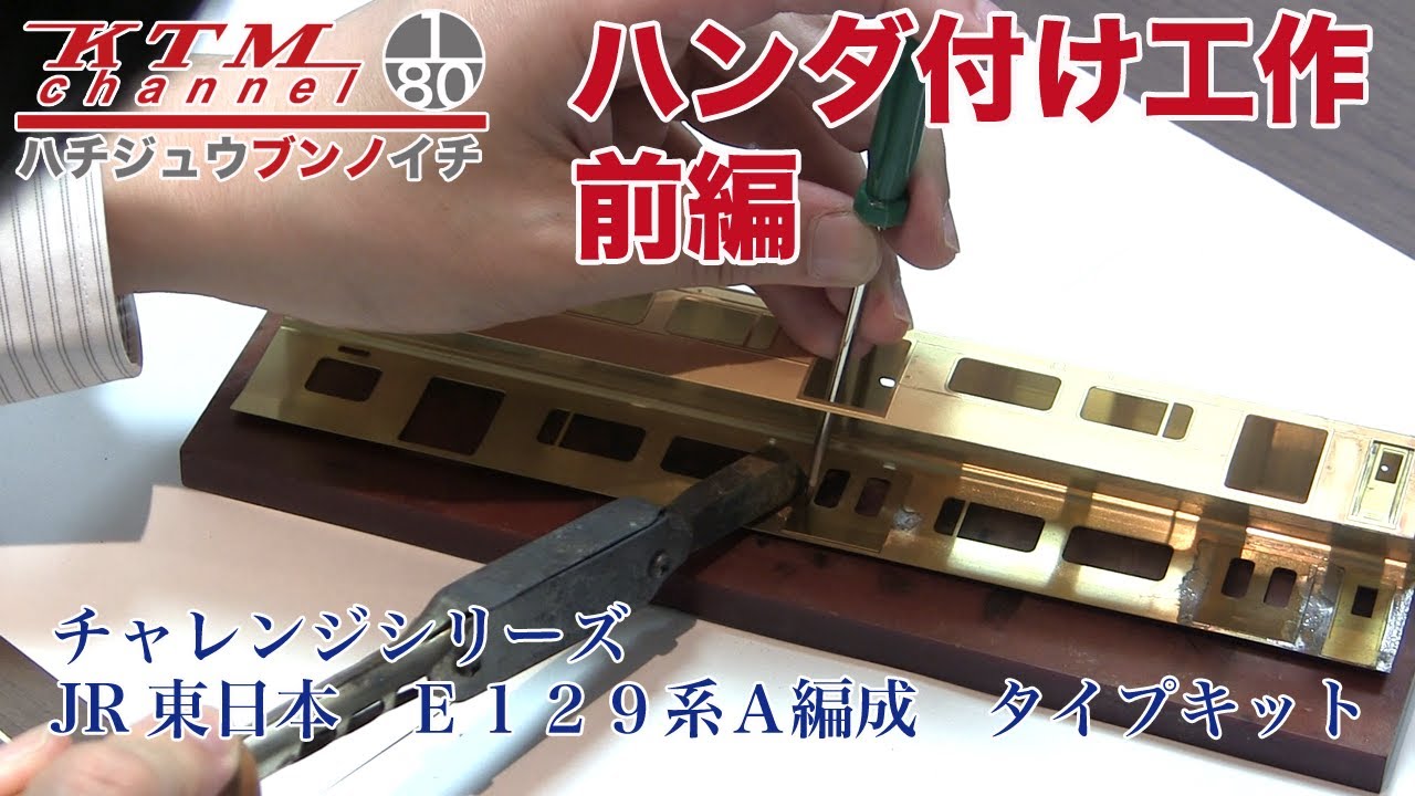 鉄道模型カツミチャンネル　ハンダ付け工作#1 　チャレンジシリーズ JR東日本 Ｅ１２９系Ａ編成 タイプキットを組み立てる。前編