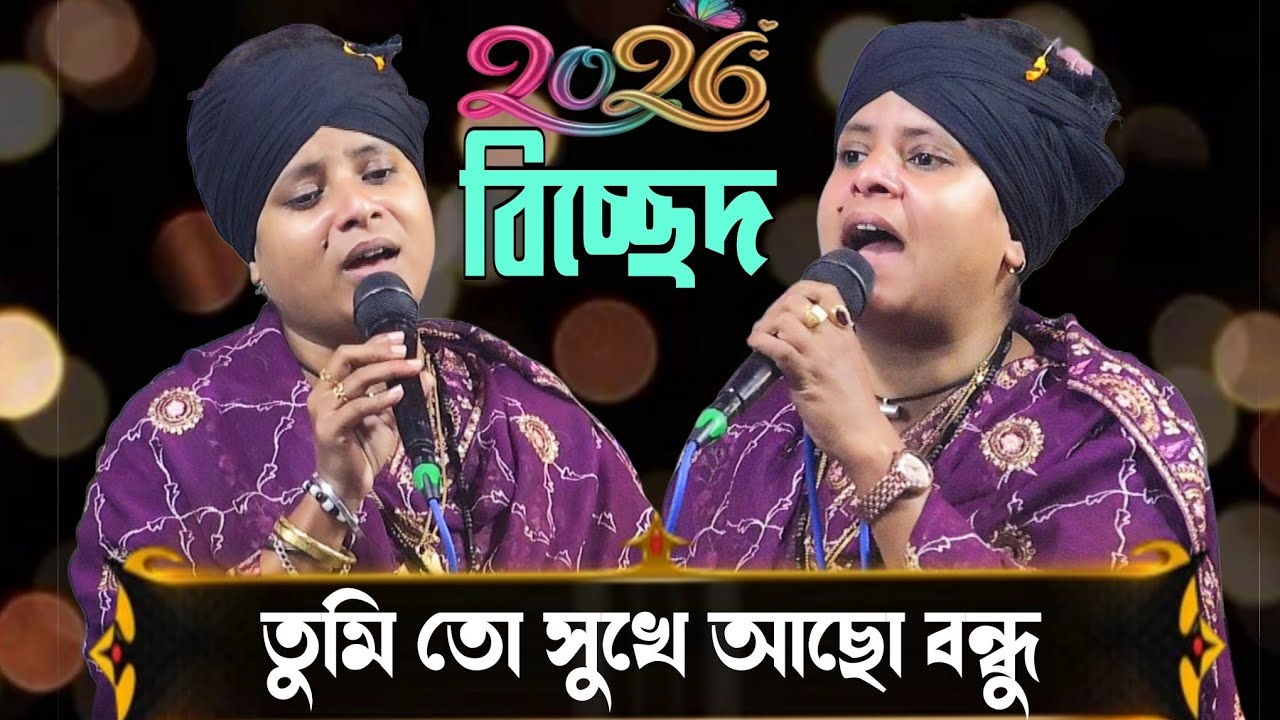 তুমি তো সুখে আছো বন্ধু লিমা পাগলী //tumi to sukei asho bondu//Lima Pagli bicchad Gaan 2026