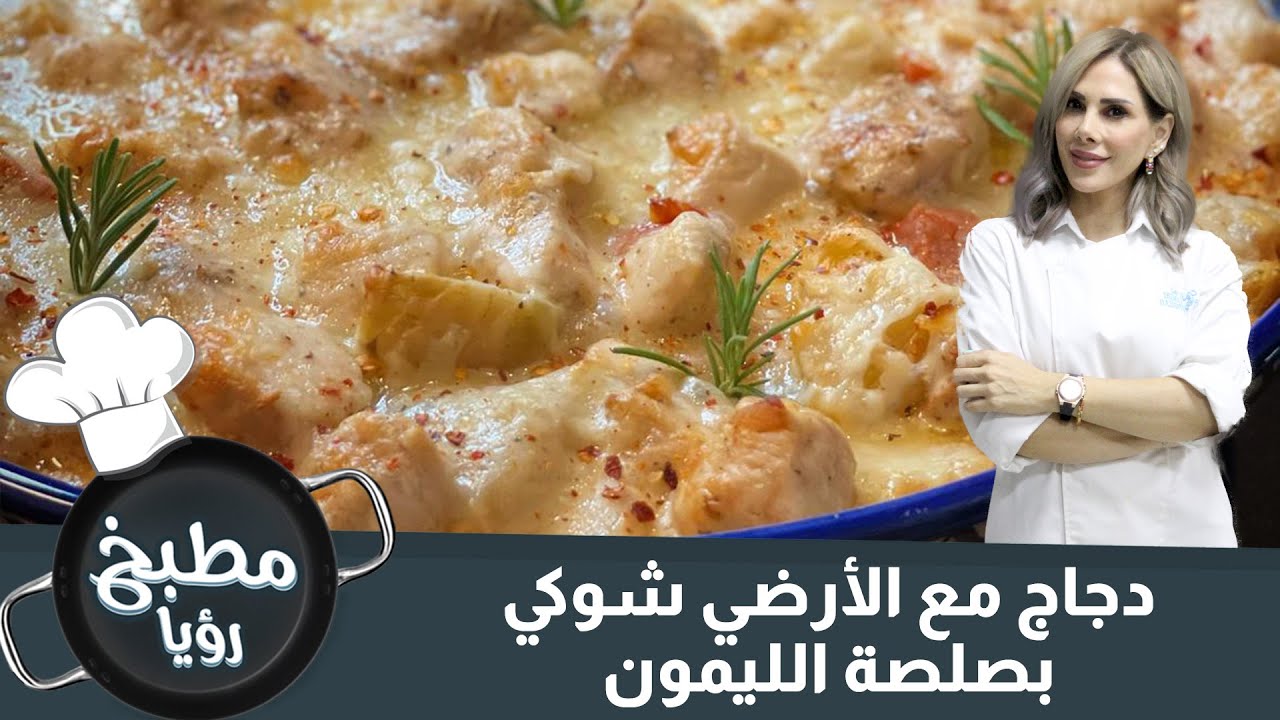 دجاج مع الأرضي شوكي بصلصة الليمون