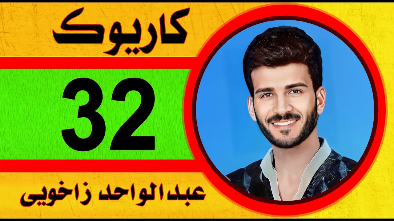 عبدالواحد زاخوي كاريوك 2023 abdulwahid zaxoyi Karaoke به سه دونيا كاريوك bese dunya karaoke