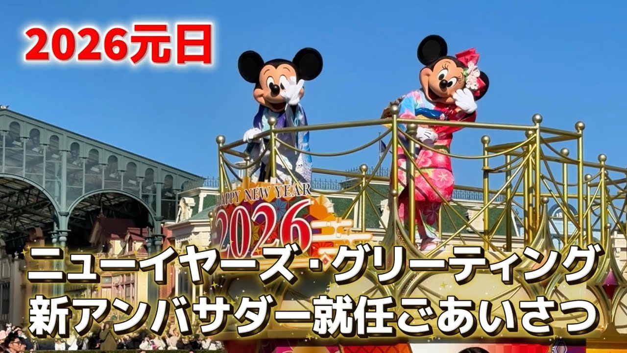 【初日元日】ニューイヤーズ・グリーティング&新アンバサダー就任ごあいさつ@東京ディズニーランド2026.1.1