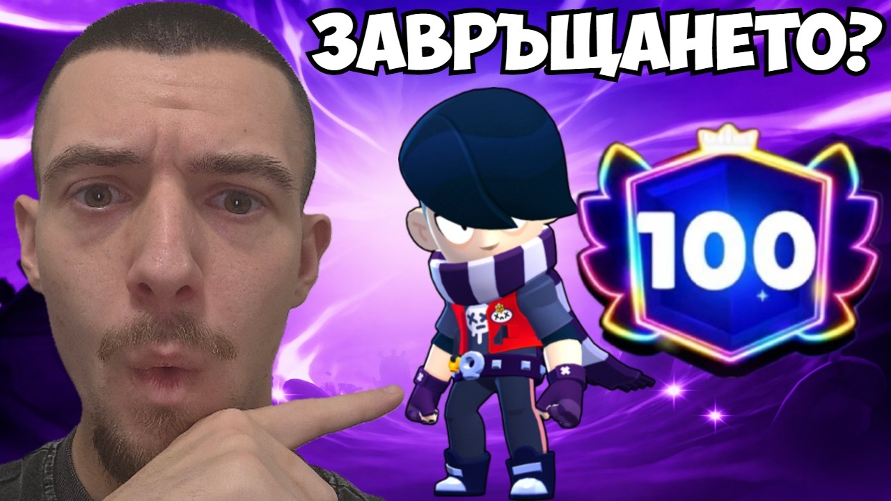 СТАНАХ PRO PLAYER НА BRAWL STARS ЗА 24 ЧАСА!