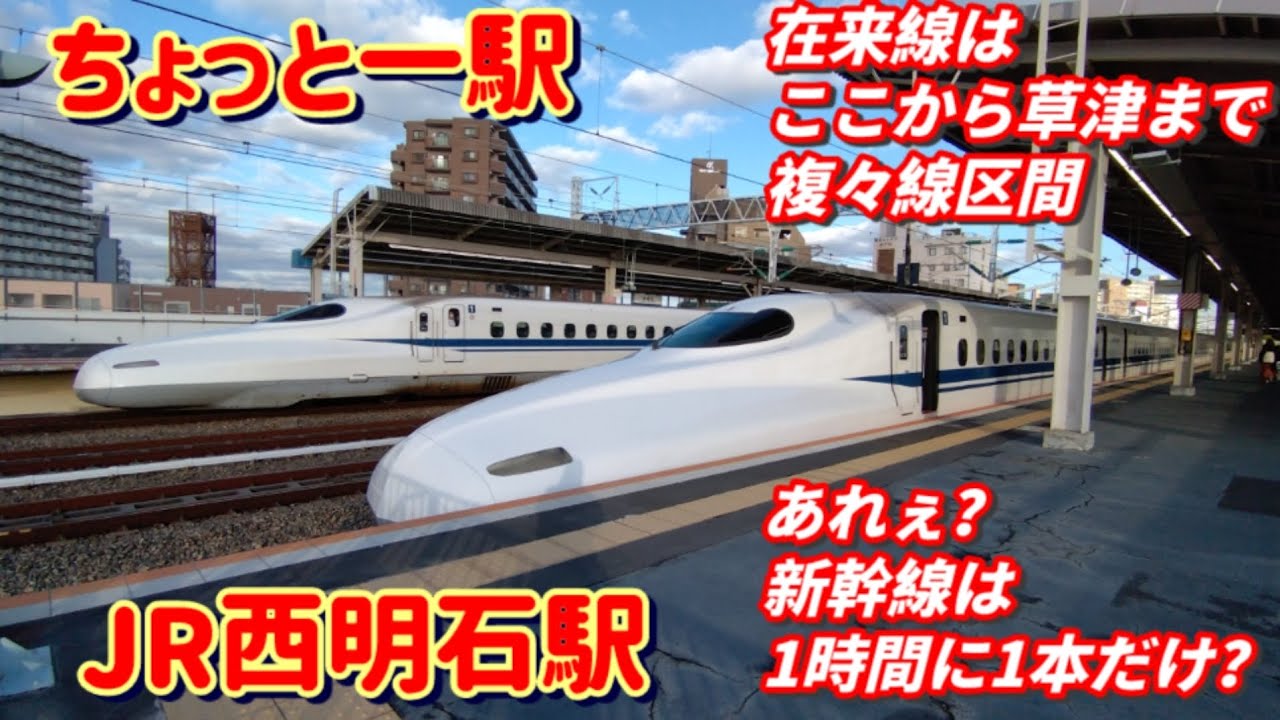 【ちょっと一駅 JR西日本26 西明石駅】
