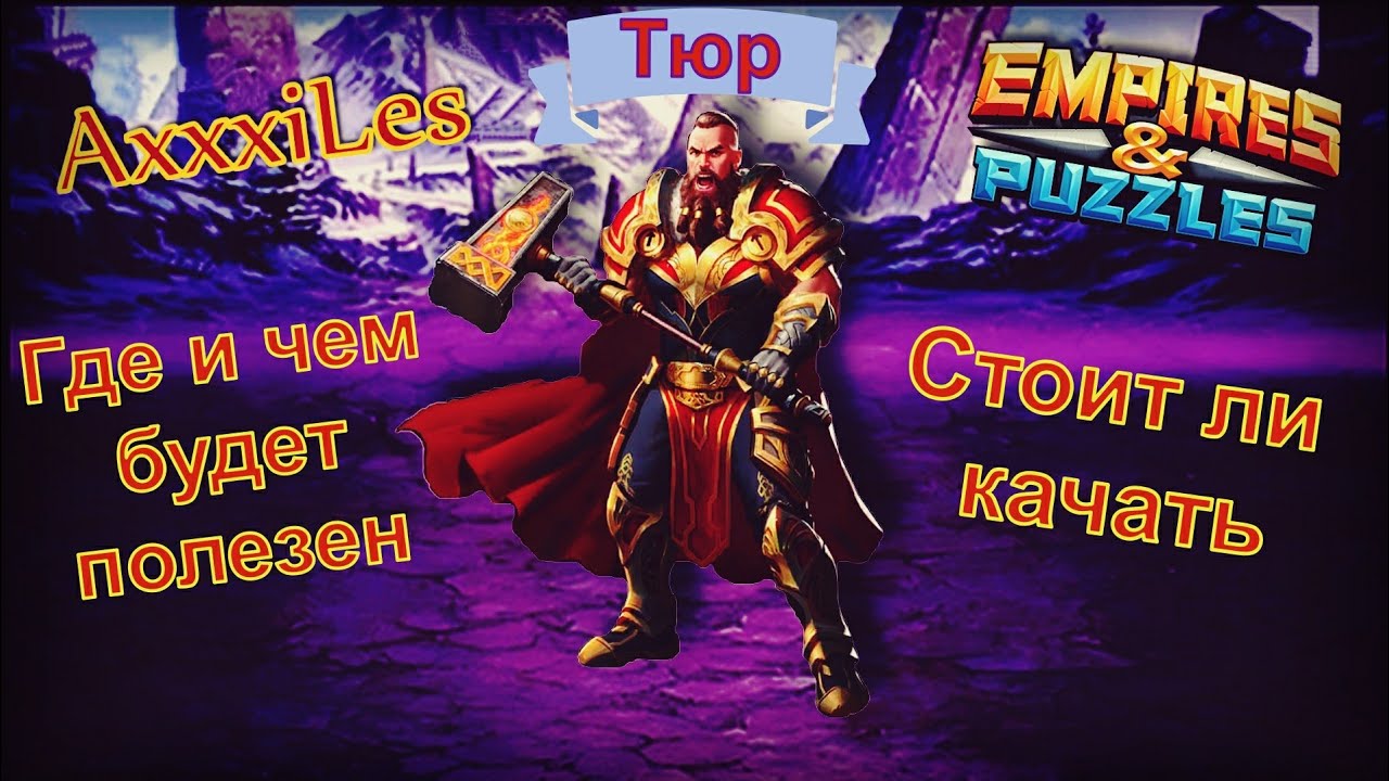 Тюр. Где и чем будет полезен. MythWars and puzzles.
