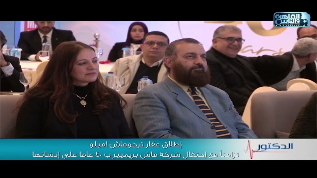 الدكتور| إطلاق عقار ترجوماش اميلو تزامنا مع احتفال شركة ماش بريميير على ٤٠ عام من انشائها