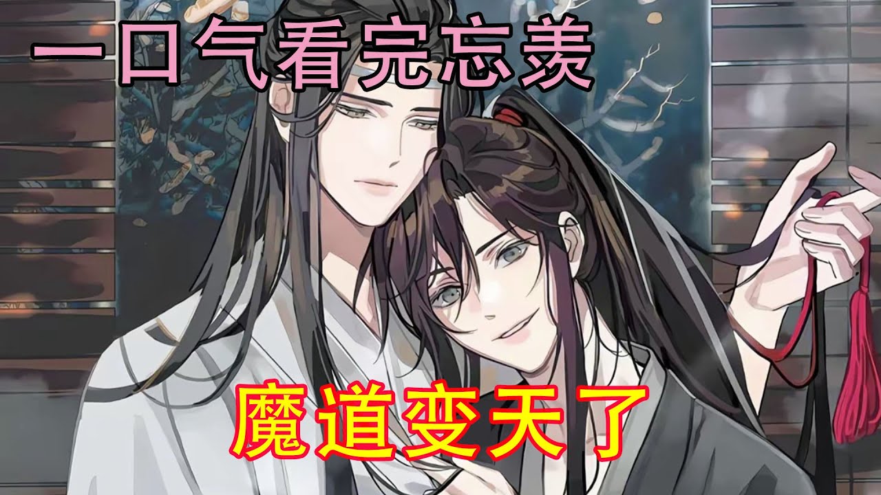 一口气看完忘羡《魔道变天了》魏无羡又转头看向身前的葫芦们，向他们介绍道：“这是我的道侣，也是你们的爹爹哦！算了，你们还是叫他父亲吧！”“父亲父亲！”“嗯。”蓝忘机应下了。