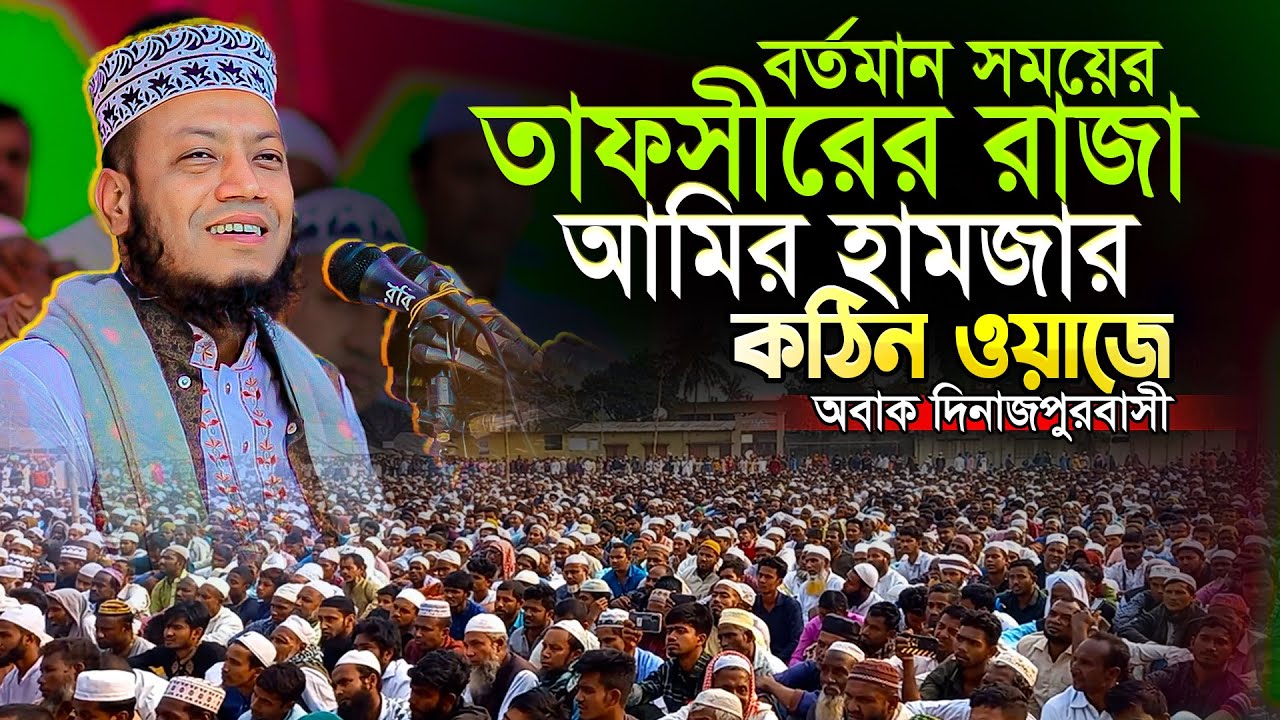 মুফতি আমির হামজা কেন তাফসীরের রাজা বুঝলো দিনাজপুরবাসী🔥 || Amir Hamza Ramadan waz 2024