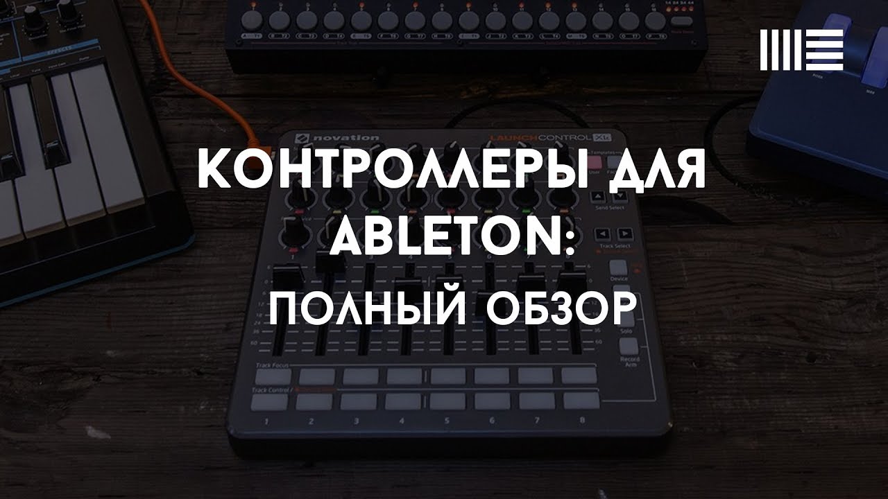 Обзор midi-устройств для Ableton. Контроллеры и клавишные.