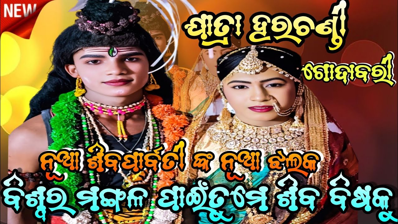 ବିଶ୍ୱର ମଙ୍ଗଳ ପାଇଁତୁମେ ଶିବ ବିଷକୁ କରିଲପାନ// ଯାତ୍ରା ହରଚଣ୍ଡୀ ଗୋଦାବରୀ//godabari ramanatak labakusha jnma 