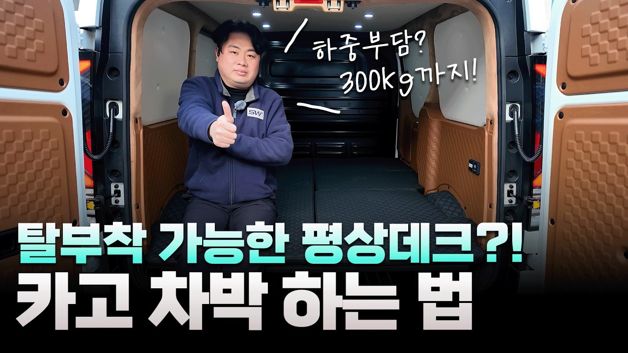 PV5 컬러 카고 프레임 평상이 궁금하신가요? 상판 분리가 가능한 프레임 평상 평탄화 데크!