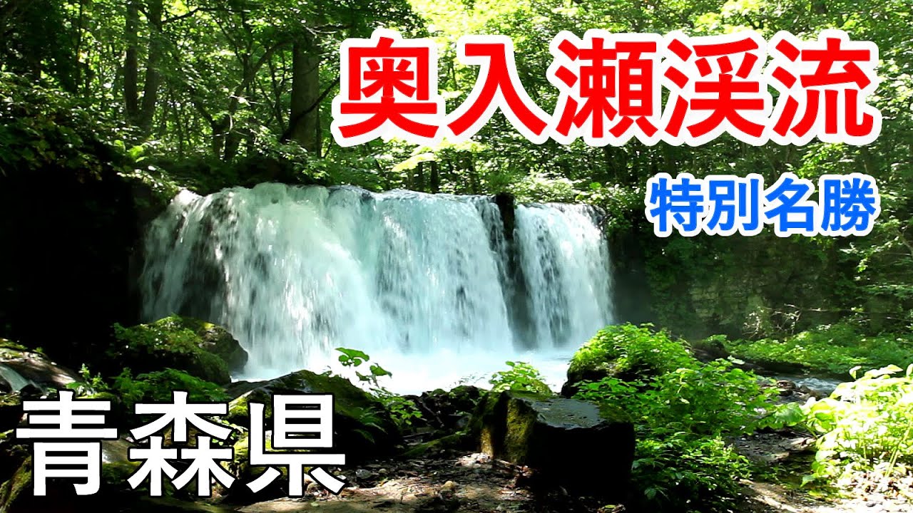 青森県 奥入瀬渓流（特別名勝）と瀑布群（銚子大滝・雲井の滝・双竜の滝） / Oirase Stream & Waterfalls ( Aomori, Japan )【癒しの水辺】