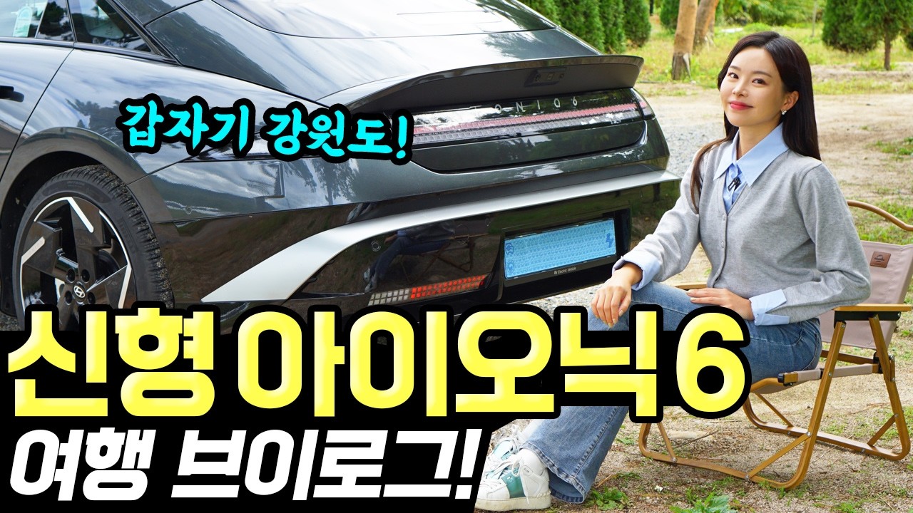 아이오닉6 페이스리프트 여행 브이로그! - AI 어시스턴트 덕분에 정말 편하게 다녀왔습니다!