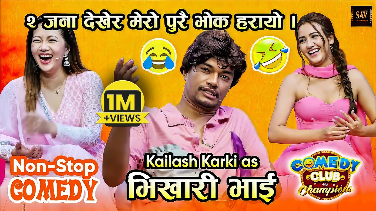 मिरुना मगर र स्वस्तिमा खड्काको वास्तविक हाँसो आज थाहा भयो (राम्रो सँग मज्जा लिए) | Kailash Karki