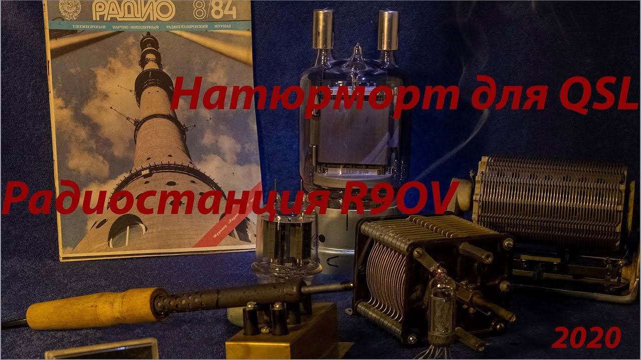 Фото для QSL карточки