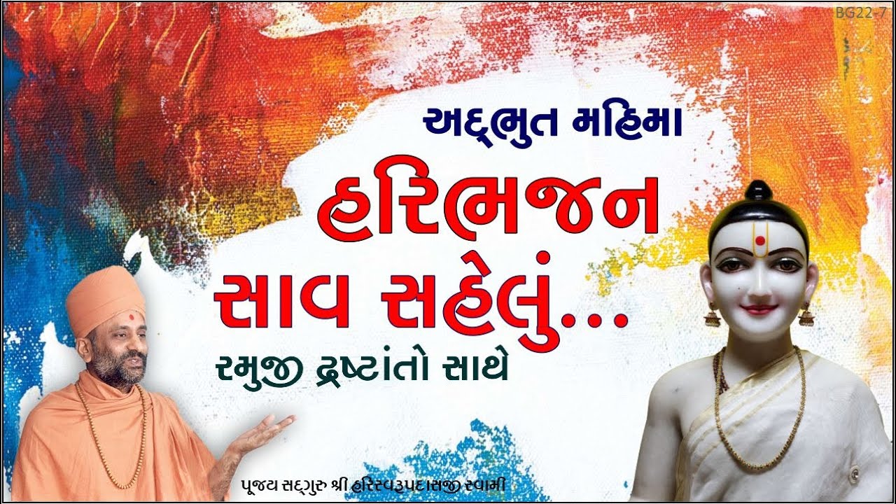 હરિભજન...સાવ સહેલું | Haribhajan Sav Sahelu | Pu. HariSwarupdasji Swami | Daily Satsang
