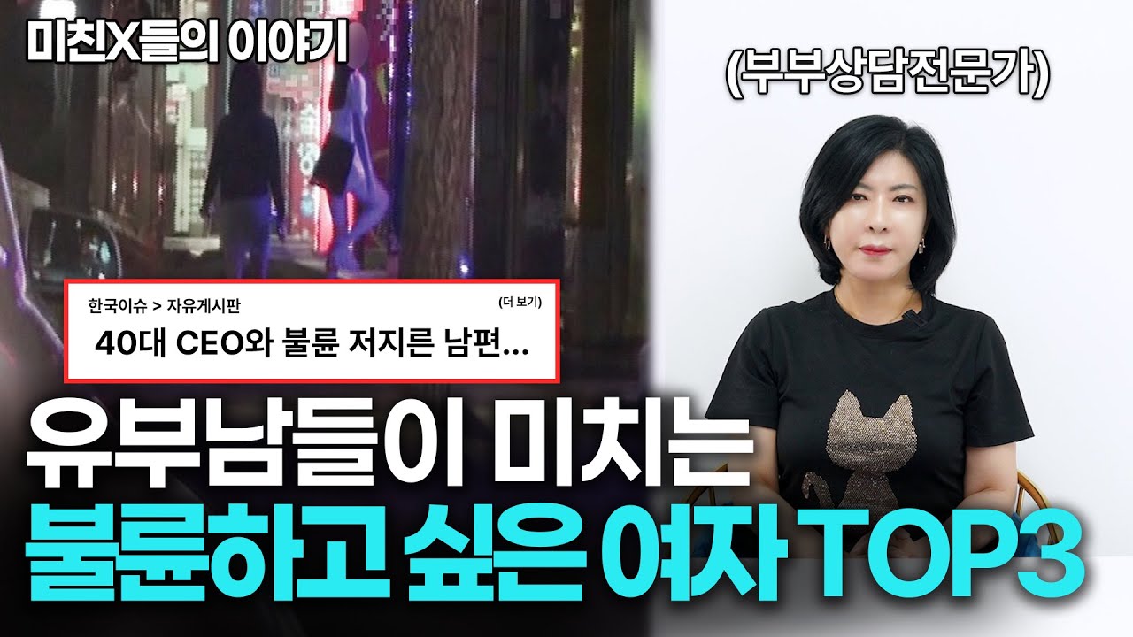 유부남들이 불륜을 하고 싶은 여자 TOP3 [세포언니TV]