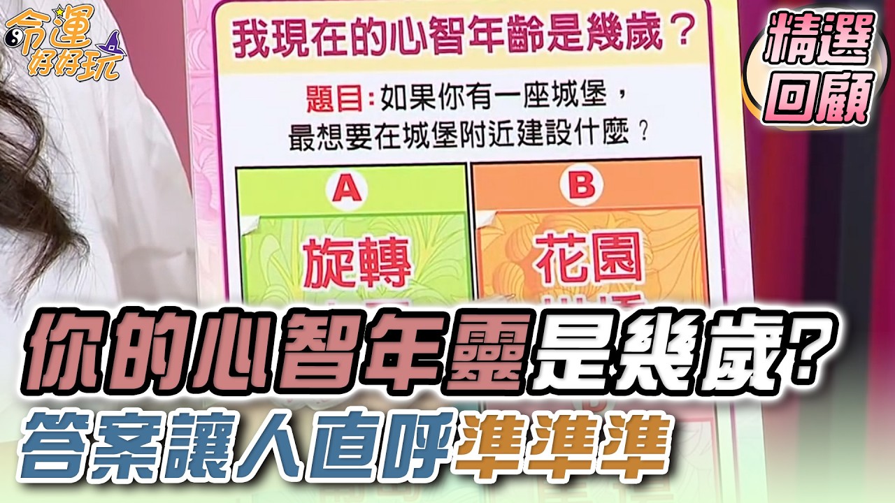 你的心智年靈是幾歲？答案讓人直呼準準準｜命運精選回顧
