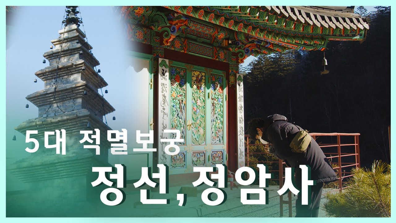[정선여행] 1400년의 역사를 간직한 정선, 정암사를 가다 │ 5대 적멸보궁 │ BMPCC 6k PRO
