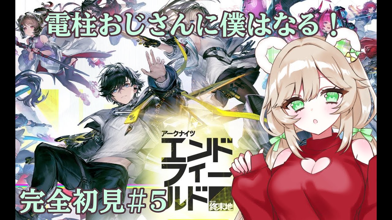 【エンドフィールド】＃５電柱おじさんに僕はなる！【新人Vtuber】