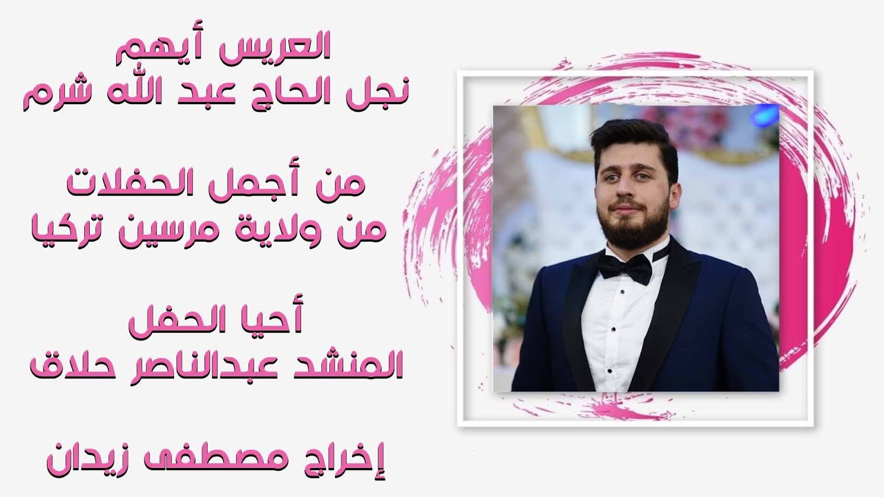 حفل زفاف العريس أيهم نجل الحاج عبدالله شرم (ج1) المنشد عبدالناصر حلاق / القمة تجعل الصورة تتكلم