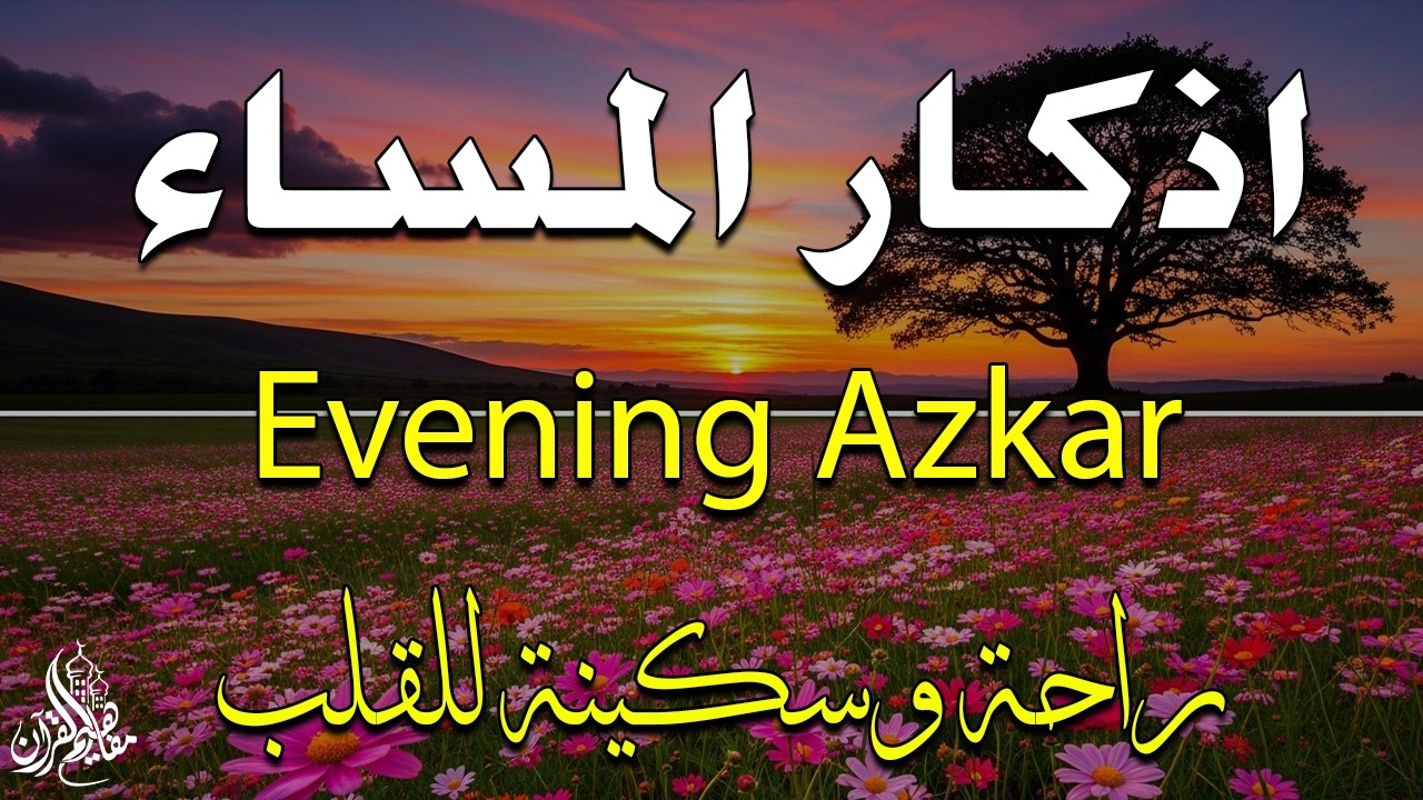 اذكار المساء راحه نفسيه بصوت يريح قلبك 💚 حصن نفسك وبيتك من الشيطان - azkar evening | By Alaa Aqel