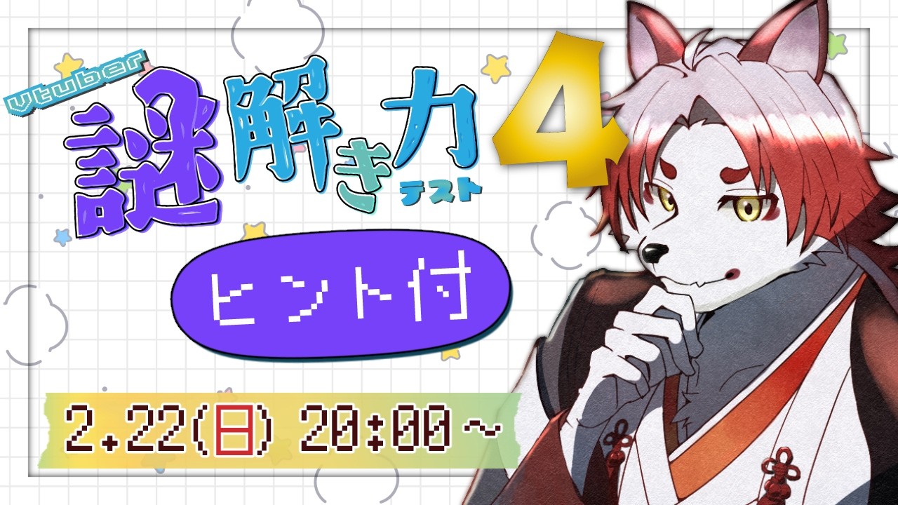 【#Vtuber謎解き力テスト4】あまりにも謎が解けないのでヒントを貰います【Vtuber｜朱鐘灰斗】