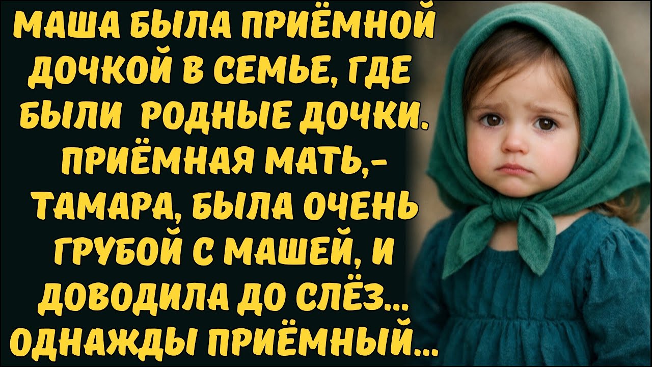 ТЫ НОЛЬ! - КРИЧАЛА НА МАШУ ПРИЁМНАЯ МАТЬ
