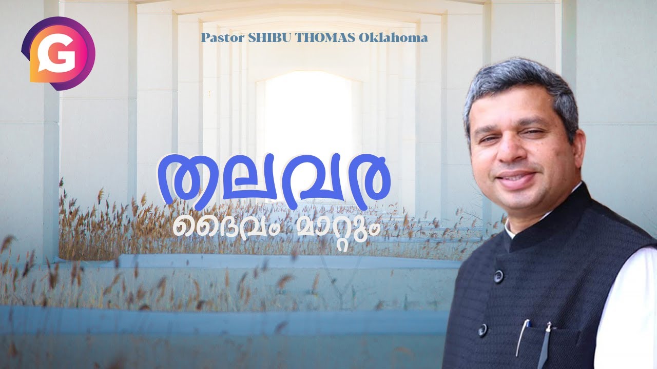 തലവര മാറ്റുന്ന ദൈവം  | Pastor SHIBU THOMAS OKLAHOMA