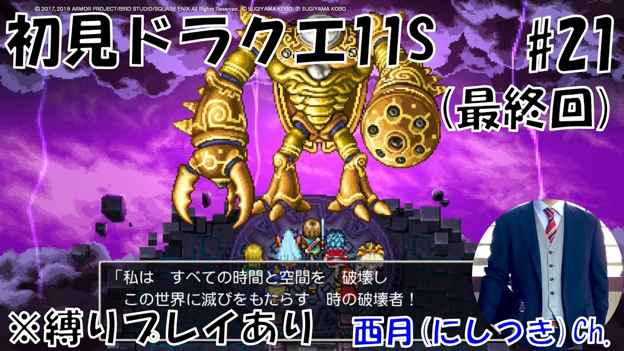 【初見ドラクエ11S / ネタバレ含む / #21 最終回 / 縛りプレイ中 / 追憶の神殿・裏裏ボス / ※11はプレイ済み】アラサー会社員にしつきのゲーム配信