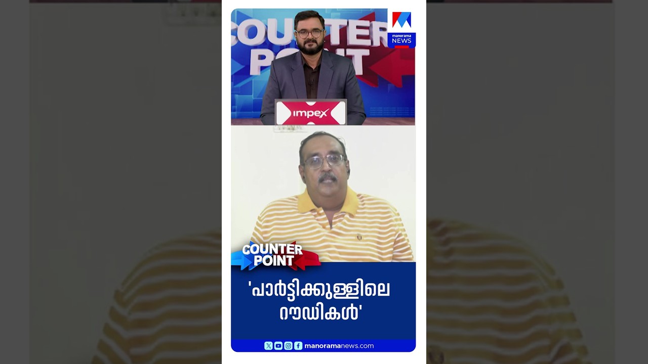 &lsquo;ക്രിമിനൽ പശ്ചാത്തലമുള്ളവരെ രാഷ്ട്രീയ പാർട്ടികൾ മാറ്റിനിർത്തണം&rsquo; | Damodar Prasad | Counter Point