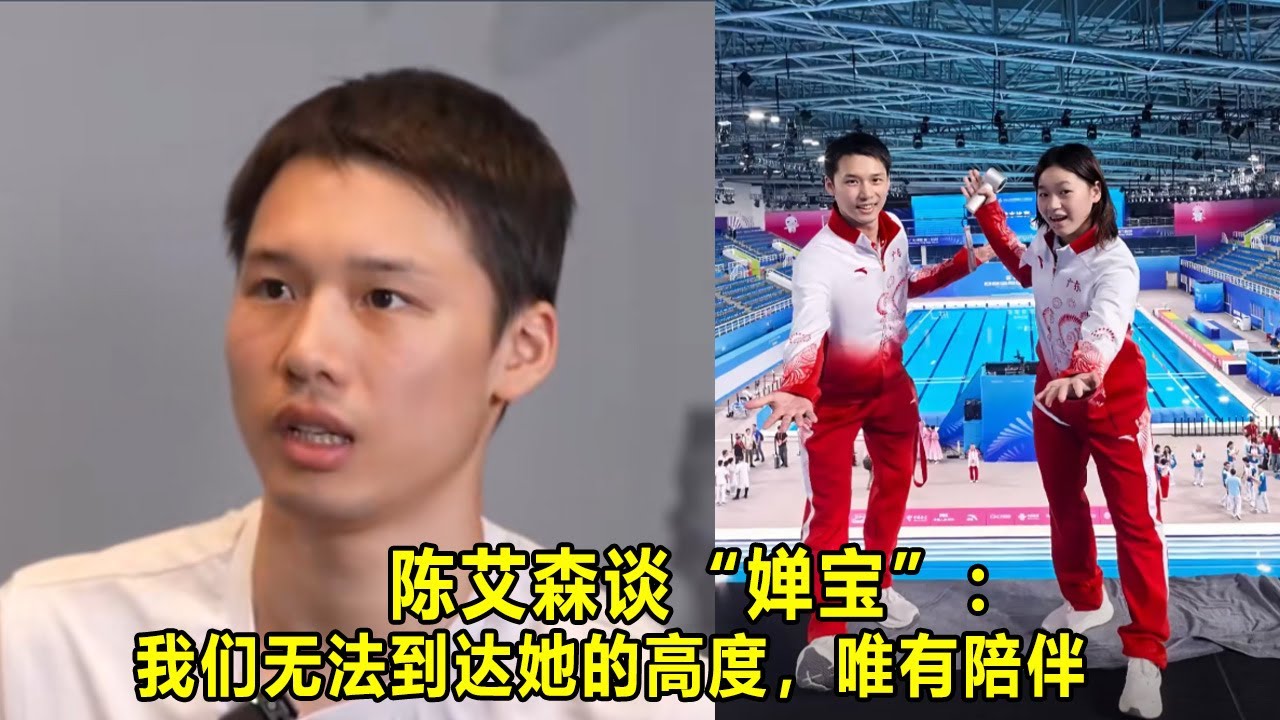 全红婵 | 陈艾森谈“婵宝”：我们无法到达她的高度，唯有陪伴
