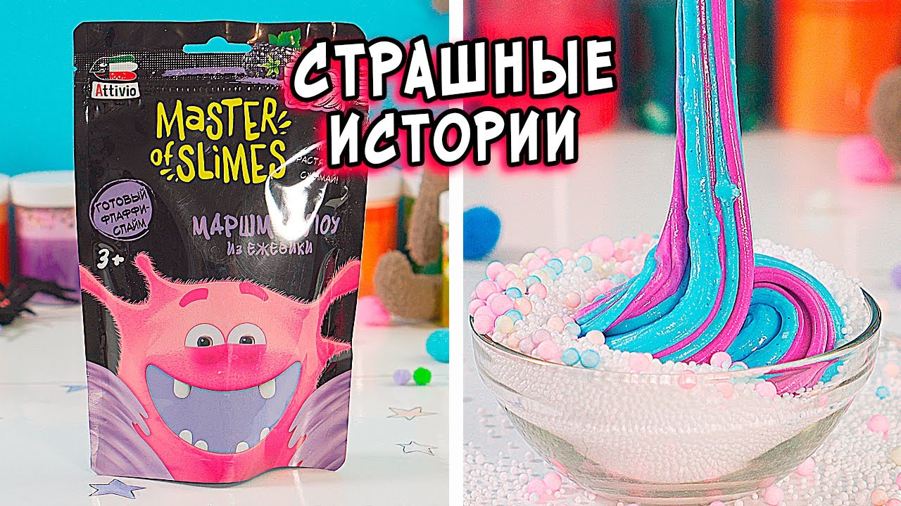 Новые СТРАШНЫЕ истории. СТРАШИЛКИ и слаймы