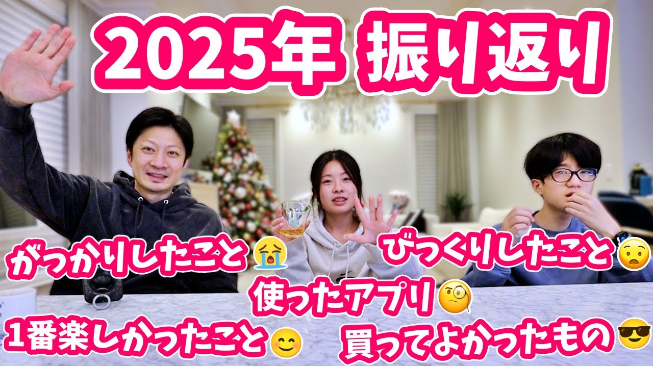 家族で去年(2025)を振り返ってみた🤔1番たのしかったこと🤔買ってよかったもの🤔使ったアプリ🤔がっかりしたこと🤔今年はどうななるかな❓