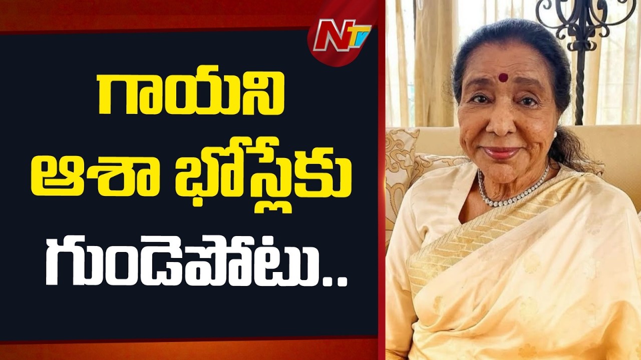 Legendary Singer Asha Bhosle Suffers Cardiac Arrest | NTV Telugu