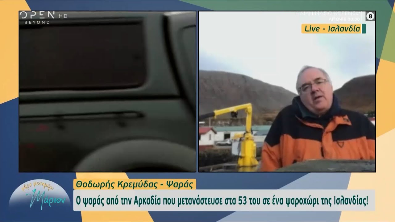 Ο ψαράς από την Αρκαδία που μετανάστευσε στα 53 του στην Ισλανδία | OPEN TV