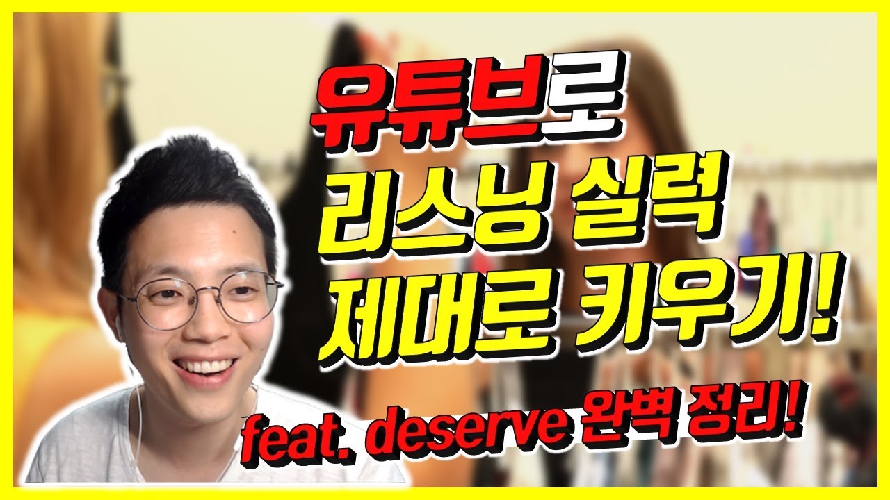 유튜브로 영어 리스닝 실력 제대로 키우는 방법!ㅣ쉐도잉, 딕테이션, 리듬 영어 학습법  (왕초보 영어 강의)