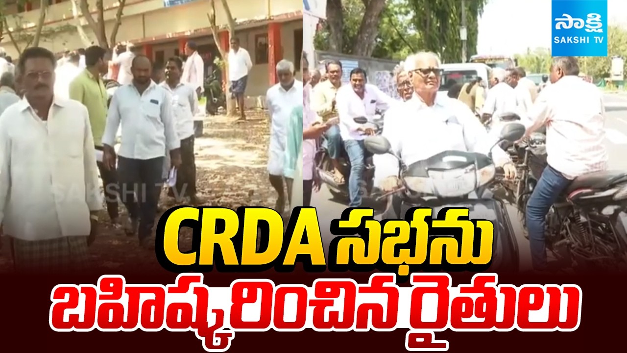 CRDA సభను బహిష్కరించిన రైతులు: Farmers Boycott CRDA Meeting In Penumaka | @SakshiTV
