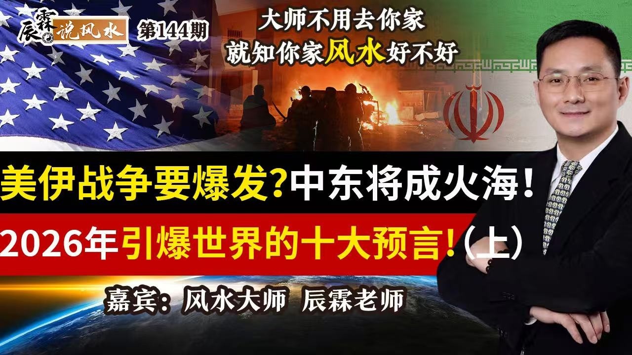 美伊战争要爆发？中东将成火海！2026年引爆世界的十大预言!（上）《辰霖说风水》大师不用去你家 就知你家风水好不好 20260227