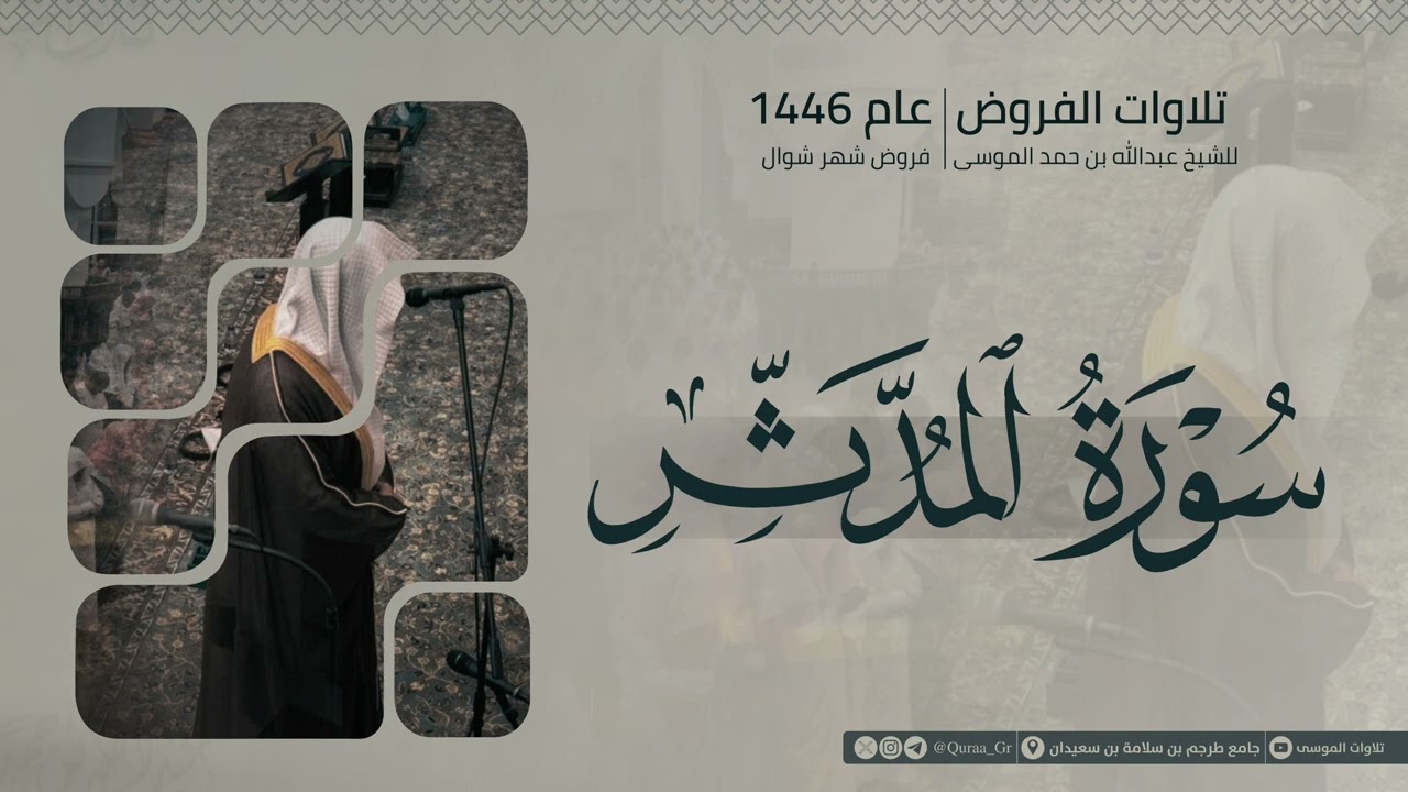 سورة المدثر كاملة | الشيخ عبدالله الموسى | شوال 1446هـ | 2025 | Surat Al-Muddathir