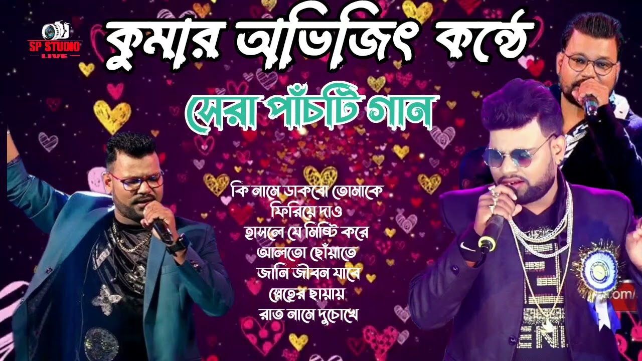 Kumar Abhijeet new stage program//কুমার অভিজিৎদার কন্ঠে সুপারহিট পাঁচটি গান//Top 10