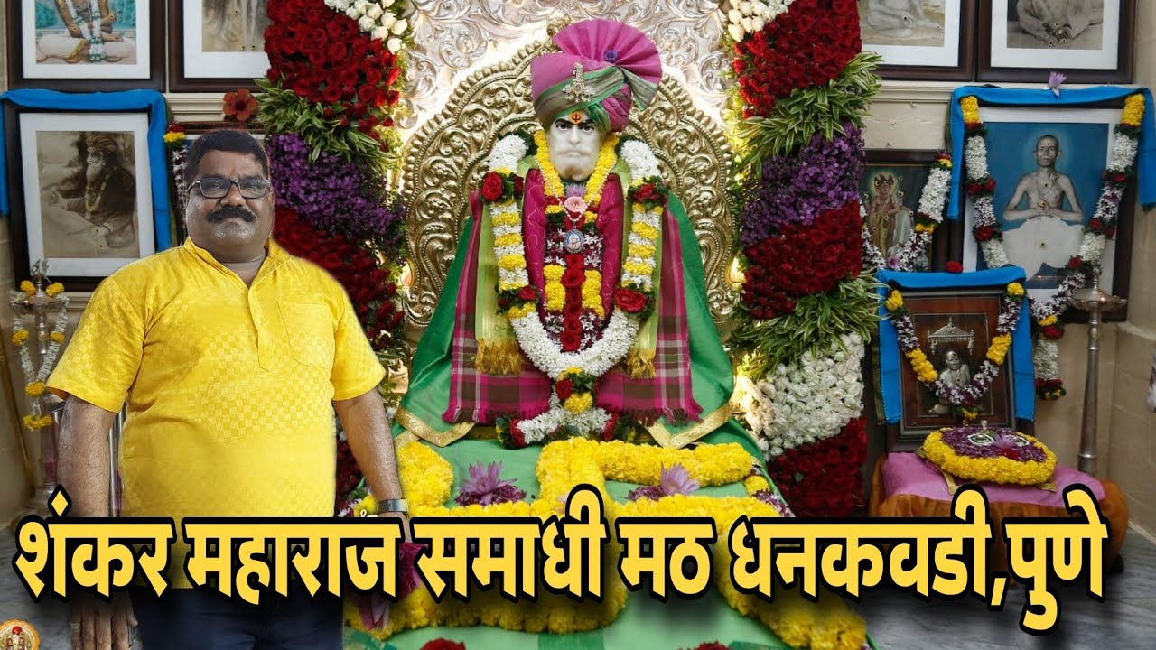 शंकर महाराज समाधी मठ धनकवडी, पुणे | मठाचे संपूर्ण चित्रीकरण व ट्रस्टचे विविध उत्कृष्ट समाज कार्य |🌸🙏