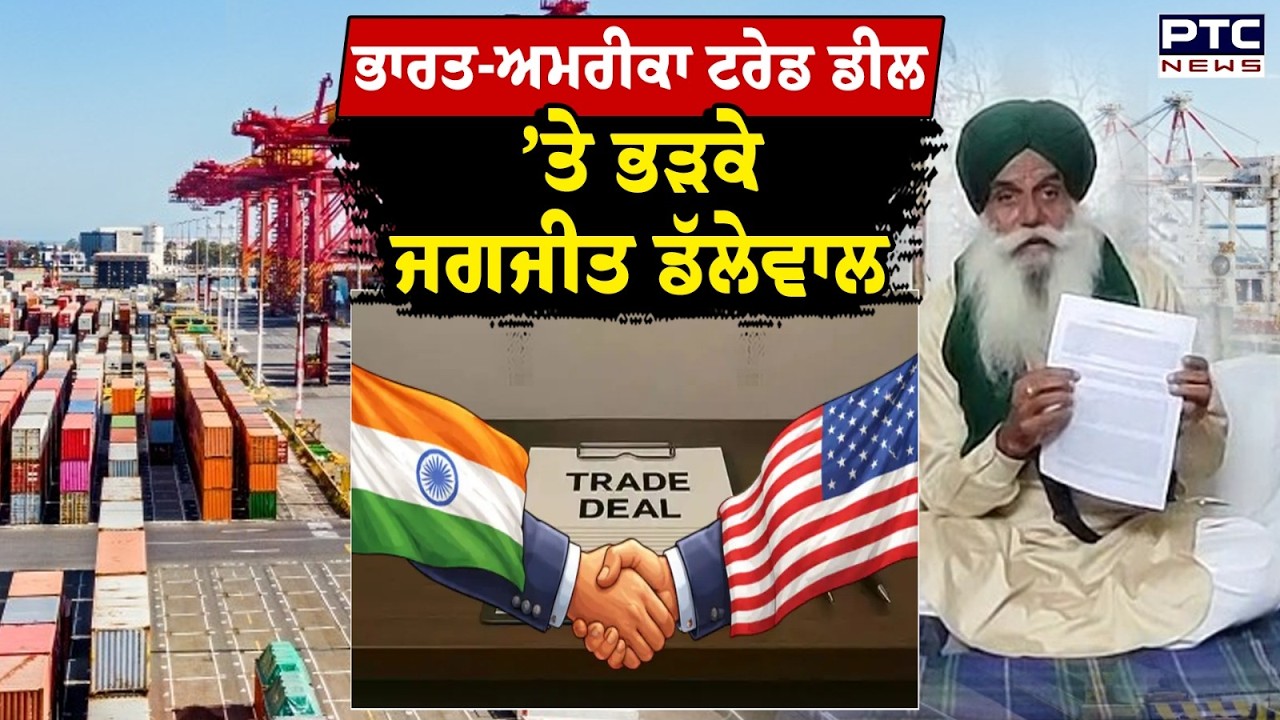 India US Trade Deal: ਵਿਰੋਧ ’ਚ ਕਿਸਾਨ, Jagjit Dallewal ਦੇ ਸਰਕਾਰ ਨੂੰ ਸਿੱਧੇ ਸਵਾਲ ? Punjabi News