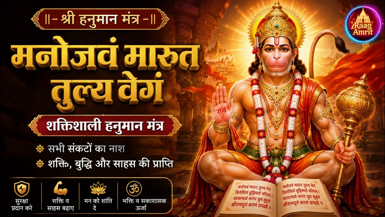 मनोजवं मारुत तुल्य वेगं Manojawam Maruta Tulya Vegam (हनुमान मंत्र) With Lyrics | Raag Amrit