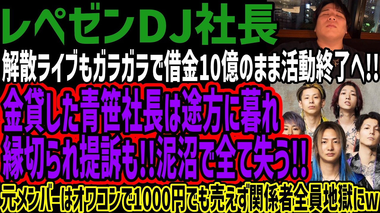 【レペゼンDJ社長】解散ライブもガラガラで借金10億のまま活動終了へ!!金貸した青笹社長は途方に暮れ縁切られ提訴も!!泥沼で全て失う!!元メンバーはオワコンで1000円でも売えず関係者全員地獄にw