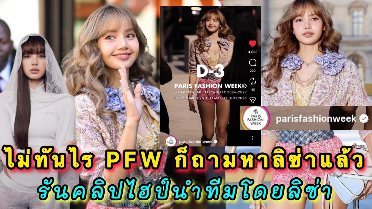 ไม่ทันไร PFW ก็ถามถึงลิซ่าแล้ว ลงคลิปเหล่าคนดังร่วมงานครั้งก่อนมาไฮป์รอกระแสของปีนี้ ลิซ่านำทัพมาเลย